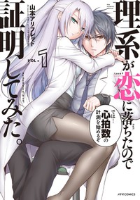『理系が恋に落ちたので証明してみた。』第1巻書影（C）山本アリフレッド／COMICメテオ