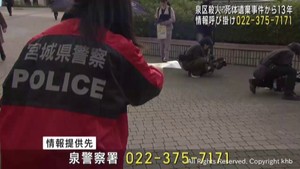 仙台・泉区の殺人死体遺棄事件　発生１３年で警察が情報提供を呼び掛け