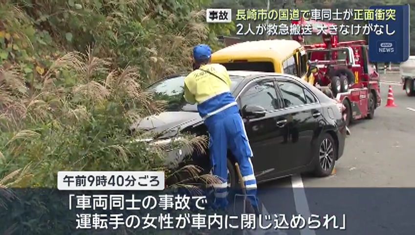 長崎市の国道で車同士が正面衝突事故…2人を救急搬送(5) | 長崎