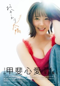 表紙カットが解禁された『甲斐心愛2nd写真集 おかえり太陽』撮影:カノウリョウマ(秋田書店) 