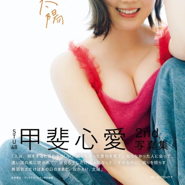 表紙カットが解禁された『甲斐心愛2nd写真集 おかえり太陽』撮影:カノウリョウマ(秋田書店) 