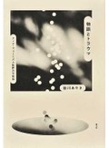「物語とトラウマ」書評　閉塞感揺らぎ 微細な声を聴く