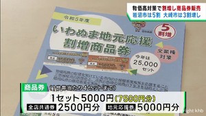 物価高騰の中で市民の負担を軽減し事業者を支援　宮城・岩沼市で割り増し商品券