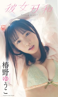 椿野ゆうこデジタル写真集「彼女日和」表紙©唐木貴央／集英社