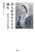 「詩人茨木のり子の誕生」　感受性育んだ母との幸福な経験　朝日新聞書評から