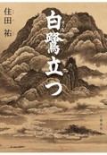 「白鷺立つ」書評　「生き恥」の僧を襲った心の震え