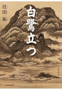 「白鷺立つ」書評　「生き恥」の僧を襲った心の震え