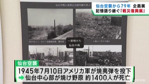 仙台空襲から７月１０日で７９年　当時の被害を振り返る戦災復興展
