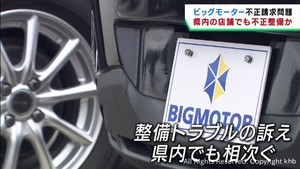 ビッグモーター　宮城県の店舗でも不正整備か
