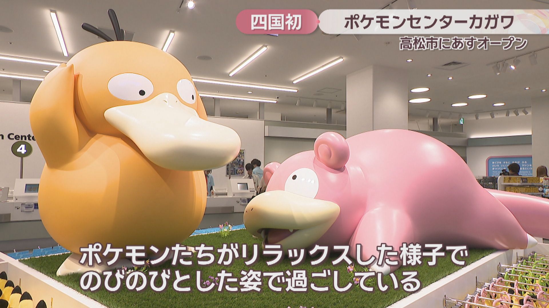 四国初出店「ポケモンセンターカガワ」が24日オープン ピカチュウを