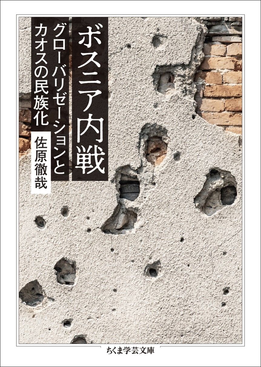 佐原徹哉『ボスニア内戦　──グローバリゼーションとカオスの民族化』（ちくま学芸文庫）