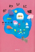 鈴木七月「かわりに嘘」に驚いた！　楽しく読ませる「なにこれ」の連続（第41回）