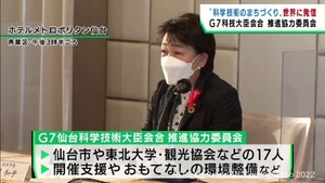 Ｇ７広島サミット科学技術大臣会合に向け仙台市が推進協力委員会を開催