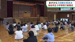 仙台市の小中学校で１学期の終業式　８日から５日間の秋休み