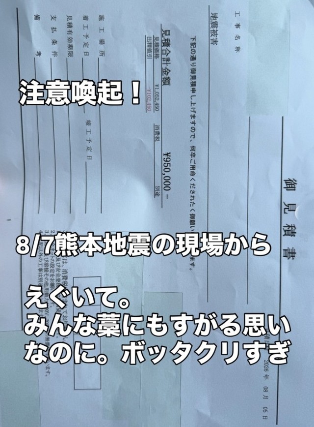 地震で屋根瓦が被害を受けた住宅に対し、ブルーシートを使った応急処置などでとする見積もりが提示されたことが高額だと話題に（「株式会社 山猿」さん提供、Instagramよりキャプチャ撮影）