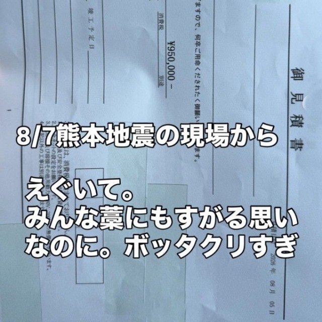 地震で屋根瓦が被害を受けた住宅に対し、ブルーシートを使った応急処置などでとする見積もりが提示されたことが高額だと話題に（「株式会社 山猿」さん提供、Instagramよりキャプチャ撮影）