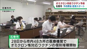 オミクロン株対応ワクチンの接種予約　宮城・石巻市で開始も低調