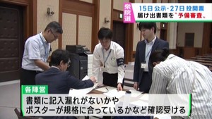衆議院選挙１５日公示　立候補届け出書類の予備審査　宮城県選挙管理委員会