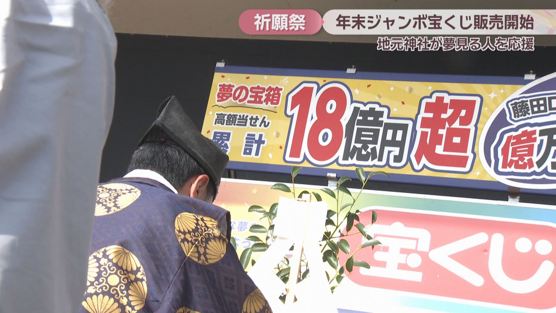 年末ジャンボ宝くじ発売 岡山市の神社が売り場で祈願祭 | KSBニュース
