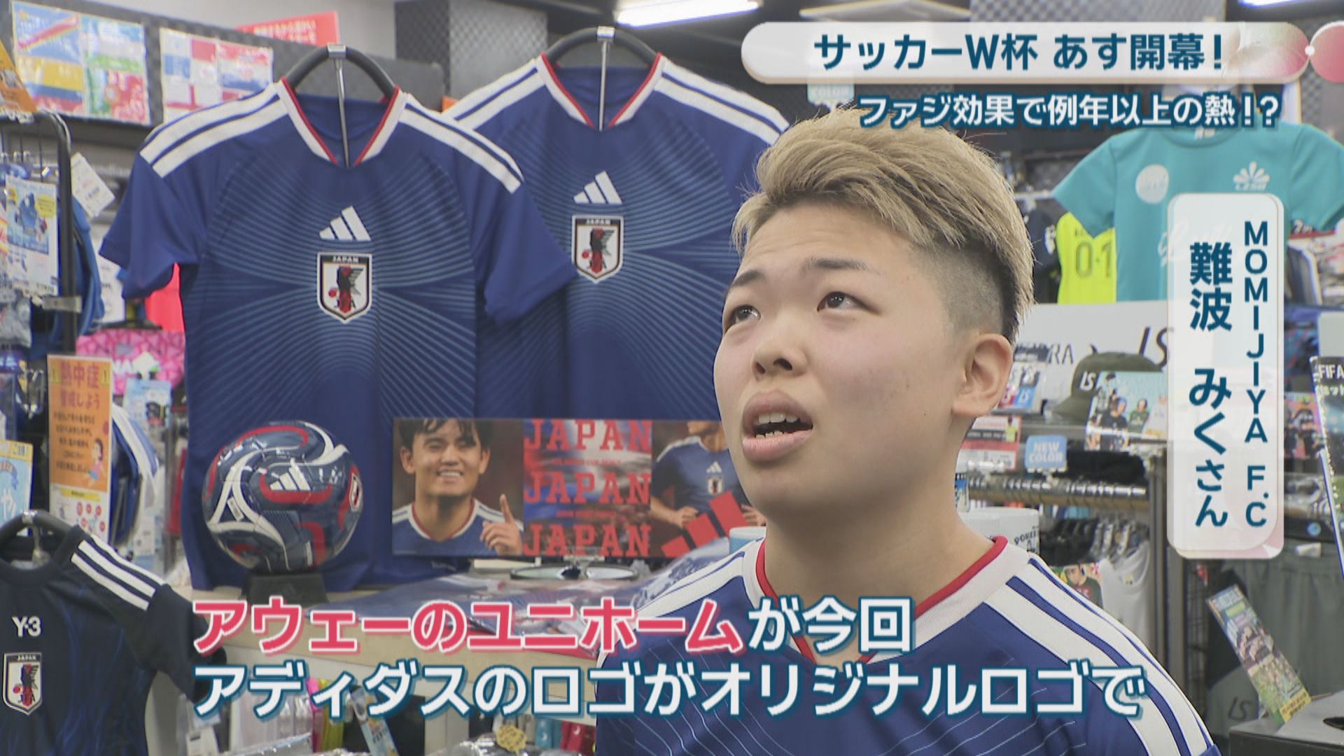 W杯で日本代表グッズの売れ行き好調 岡山のサッカー熱はファジ効果で