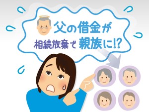 借金があったら相続放棄すればいい？ 　思わぬ人に相続権が移ることも