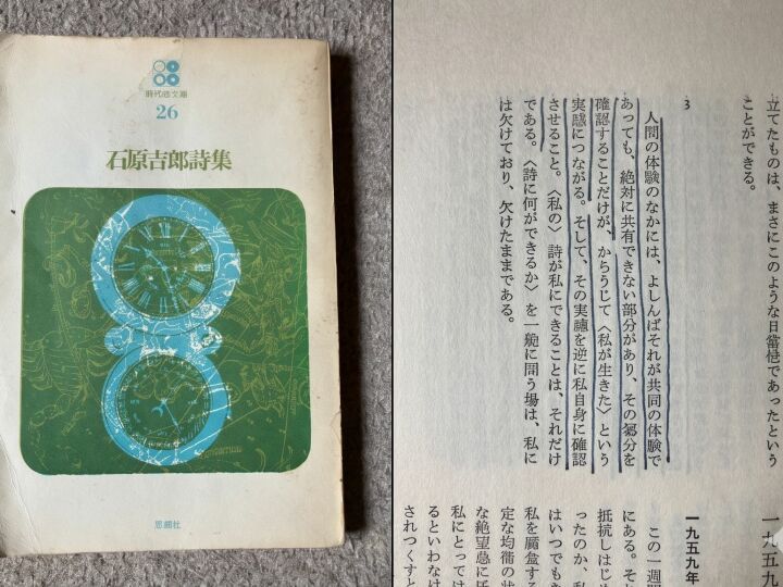 石原吉郎詩集。かつて父が引いた傍線は今の父を考えるうえでも参考になる