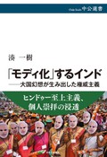 『「モディ化」するインド』　日本が目を背けた不都合な実像　朝日新聞書評