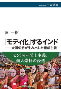 『「モディ化」するインド』　日本が目を背けた不都合な実像　朝日新聞書評