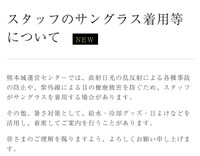 サングラス着用についての声明
