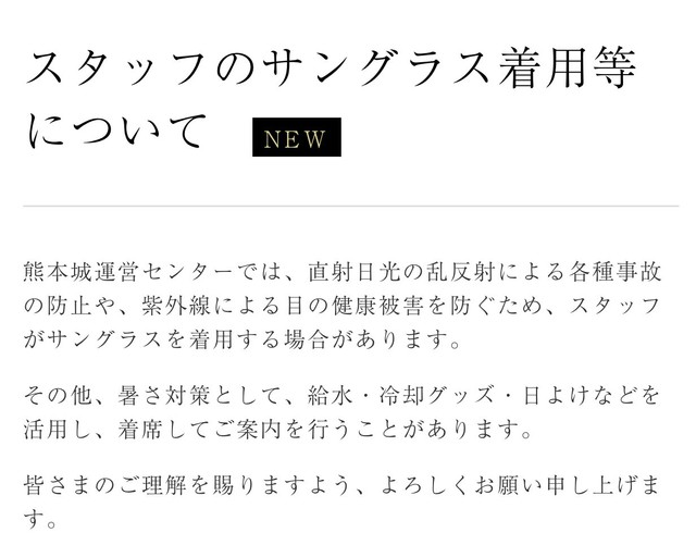 サングラス着用についての声明