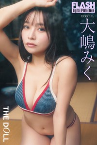 大嶋みく FLASHデジタル写真集「THE DOLL」Ⓒ光文社／週刊FLASH（写真・上村透生）