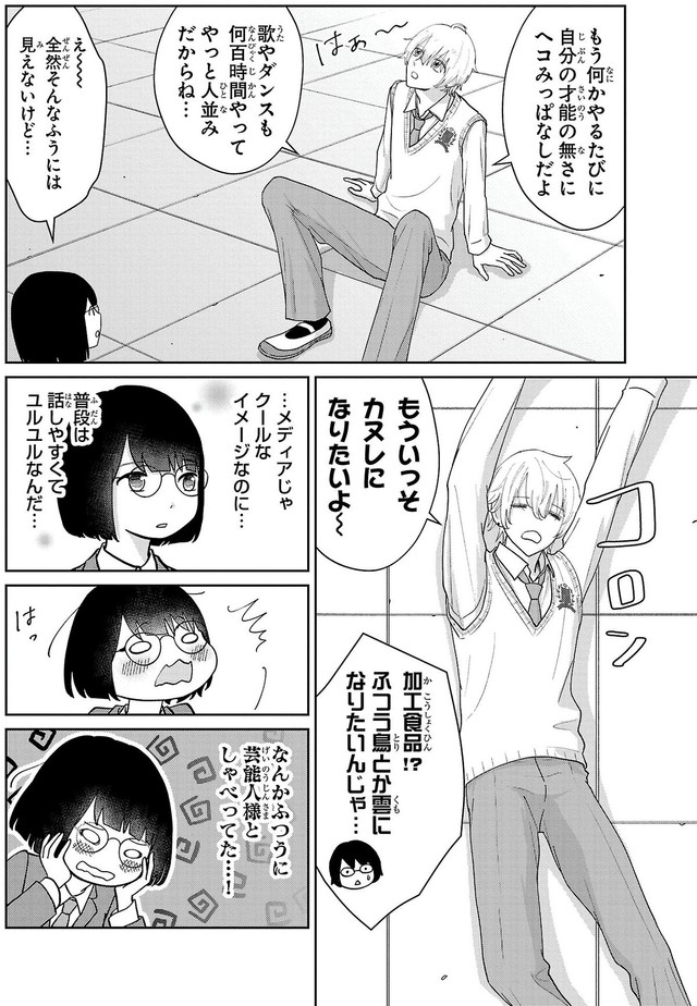 【漫画】『自己評価低め女子がスーパーアイドルに出会ったら』14　©蔵人幸明・イトノコ(秋田書店)2024