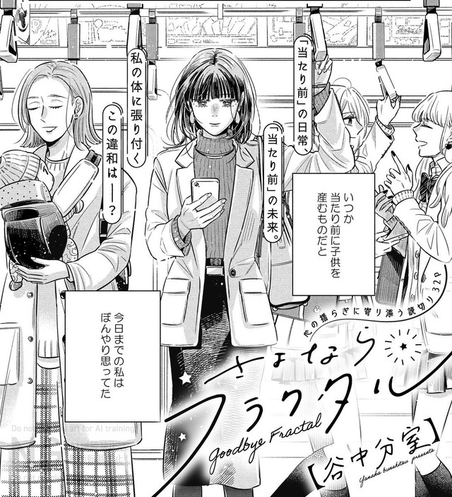 産婦人科の診断後に会社に向かう真白　「さよならフラクタル」©谷中分室／祥伝社