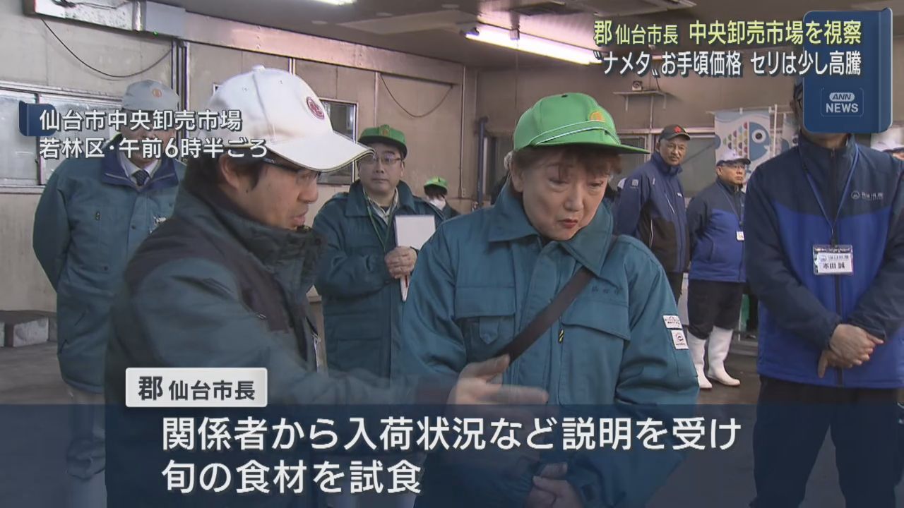年末を前に郡仙台市長が市場を視察　海産物や野菜の入荷状況を確認
