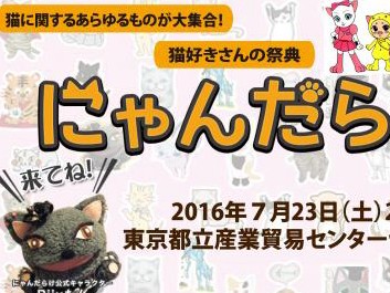 猫好きのための猫グッズ展示即売会「にゃんだらけ」