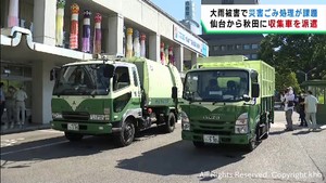 記録的大雨被害の秋田市　仙台市が職員とごみ収集車を派遣