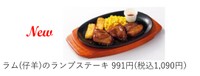 サイゼリヤの人気メニュー「ラム（仔羊）のランプステーキ」（サイゼリヤ、2025年6月のニュースリリースから）