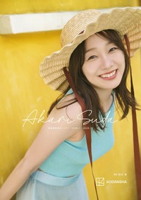 須田亜香里2026年カレンダー©熊木優／講談社