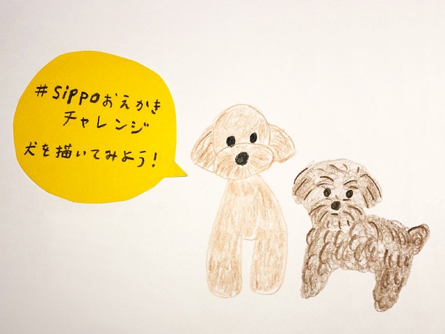 Sippoおえかきチャレンジ 犬を描いてみよう 犬 猫との幸せな暮らしのためのペット情報サイト Sippo