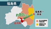 土屋さんのふるさと白河市は福島第一原発から約80キロ　ほとんど補償を受けられていない