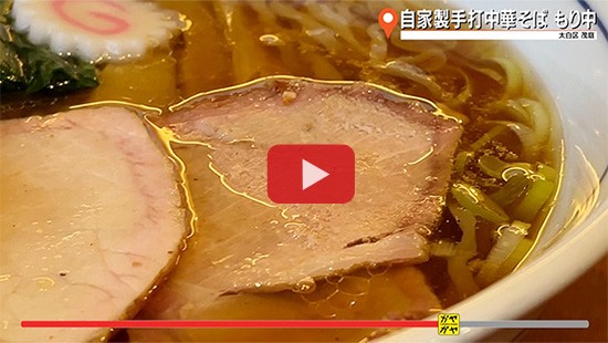 #831自家製手打中華そば もり中