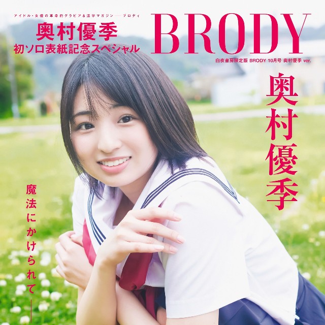 BRODY 2026年10月号 白夜書房限定版 奥村優季ver.