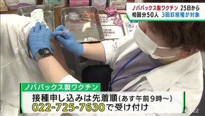 ノババックス製ワクチン　宮城県では６月３日から接種を開始　３回目接種が対象