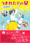 「うまれたての星」書評　少女漫画が照らしてくれた希望