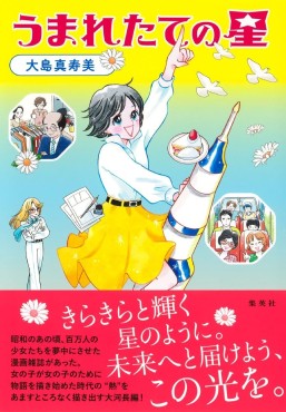 「うまれたての星」書評　少女漫画が照らしてくれた希望