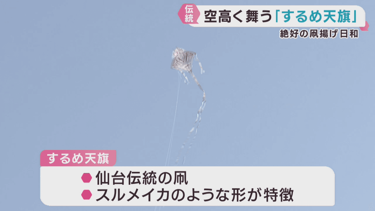 仙台伝統のたこ「するめ天旗」を揚げ地域交流　仙台市青葉区