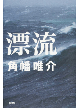 角幡唯介「漂流」書評 海に消えた漁師の影をたどって｜好書好日