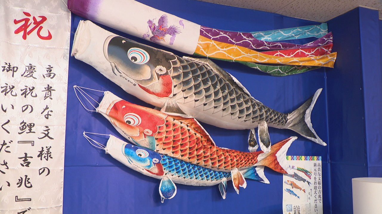 端午の節句に向け「こいのぼり」の生産がピーク ARを使った新サービス