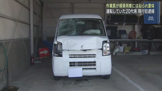 道路工事の男性作業員が軽乗用車にはねられ意識不明　宮城・涌谷町