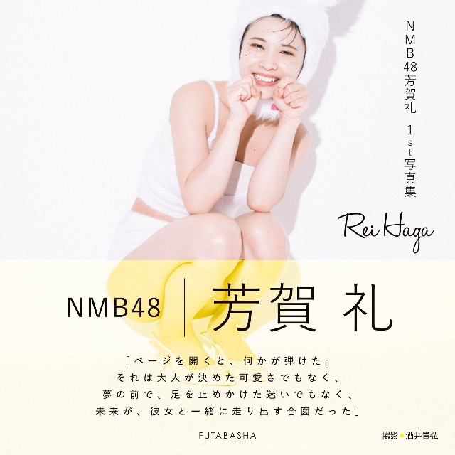 芳賀礼　１ｓｔ写真集『ぽんっ』Amazon限定表紙　撮影●酒井貴弘・双葉社